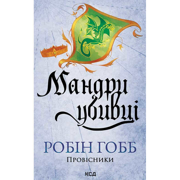 Електронна книга Мандри убивці. Провісники. Книга 3