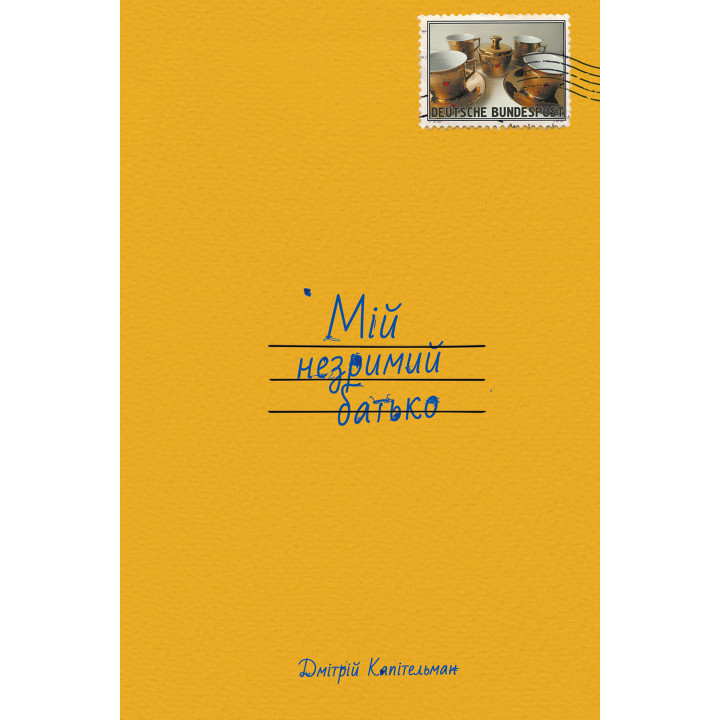 Електронна книга Мій незримий батько