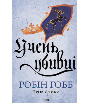 Електронна книга Учень убивці. Провісники. Книга 1