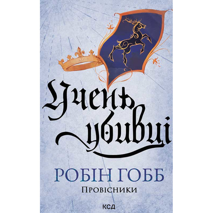 Електронна книга Учень убивці. Провісники. Книга 1