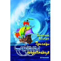 Електронна книга Пригоди Синдбада мореплавця