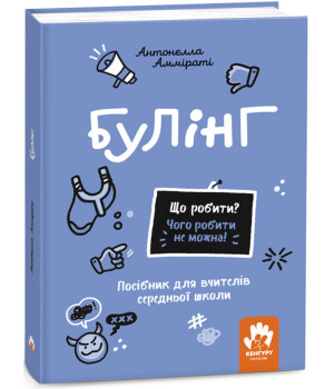 Електронна книга Що робити? Чого робити не можна! Булінг. Середня школа