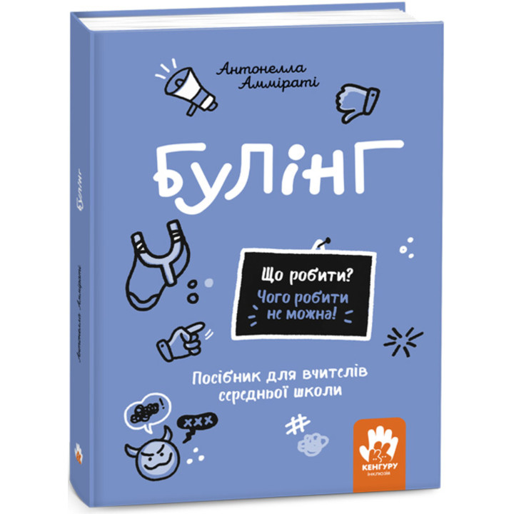 Електронна книга Що робити? Чого робити не можна! Булінг. Середня школа