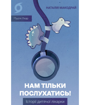 Електронна книга Нам тільки послухатись! Електронна книга Нам тільки послухатись!