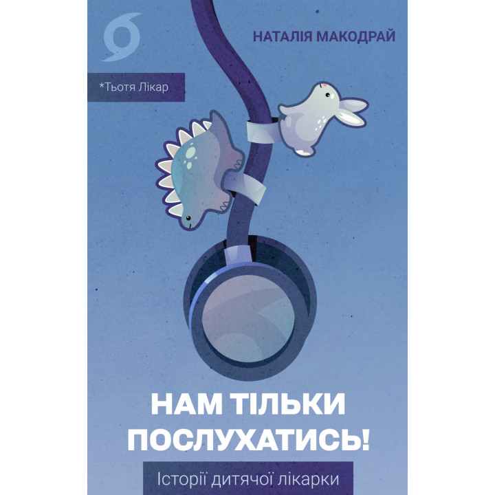 Електронна книга Нам тільки послухатись!