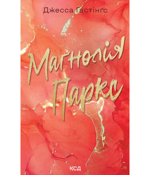 Електронна книга Маґнолія Паркс. Книга 1