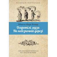 Електронна книга Осиротілі музи.На небезпечній дорозі