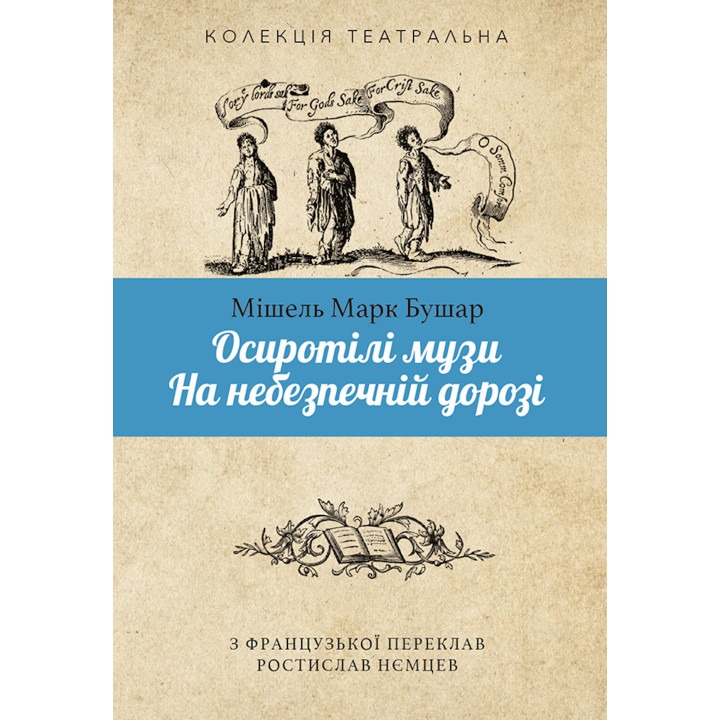 Електронна книга Осиротілі музи.На небезпечній дорозі