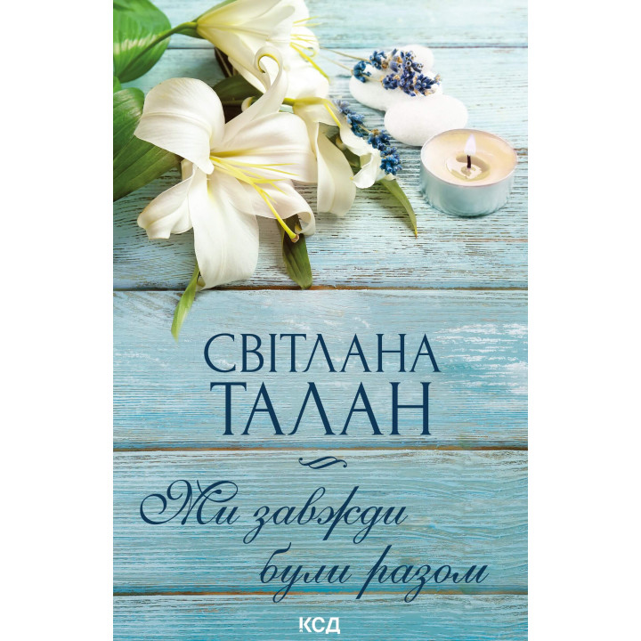 Електронна книга Ми завжди були разом