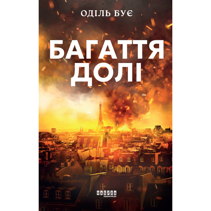 Електронна книга Багаття долі