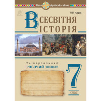 Електронна книга Всесвітня історія. Універсальний робочий зошит. 7 клас