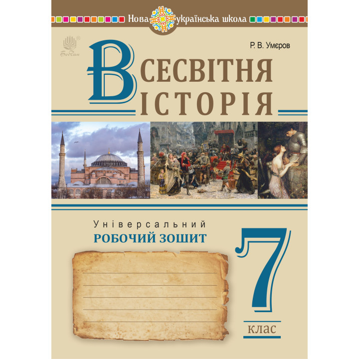 Електронна книга Всесвітня історія. Універсальний робочий зошит. 7 клас