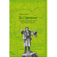 Електронна книга До Галичини