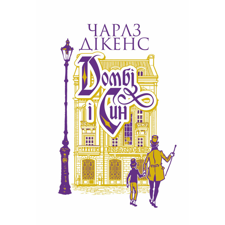 Електронна книга Домбі і син. Кн. 1: роман