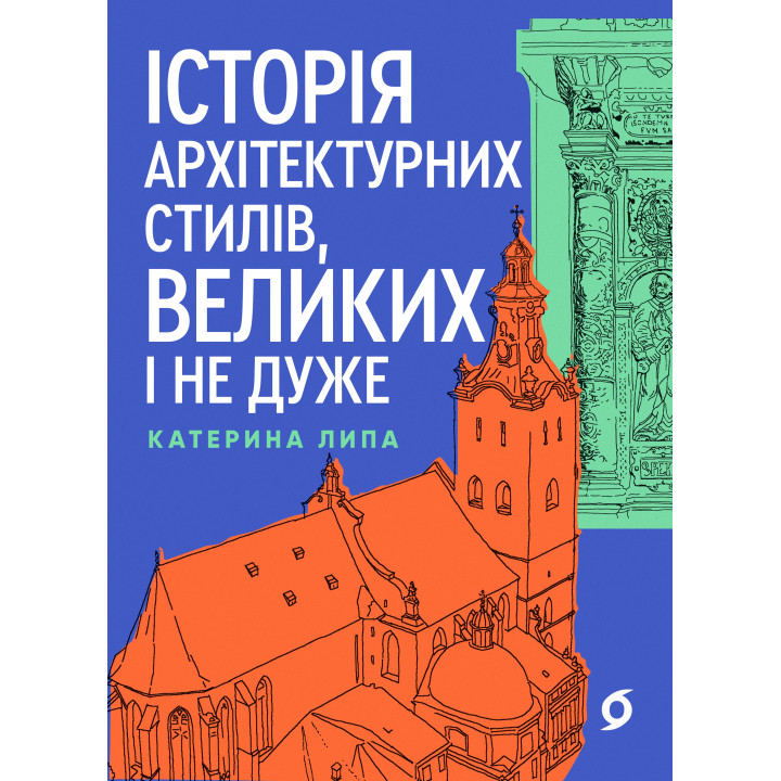 Електронна книга Історія архітектурних стилів, великих і не дуже