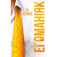 Електронна книга Егоманіяк