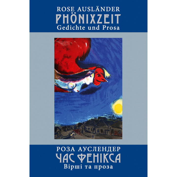 Електронна книга Час фенікса