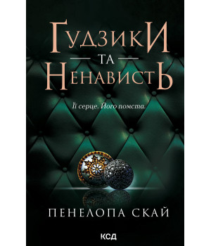 Електронна книга Ґудзики та ненависть. Книга 2