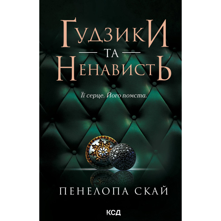 Електронна книга Ґудзики та ненависть. Книга 2