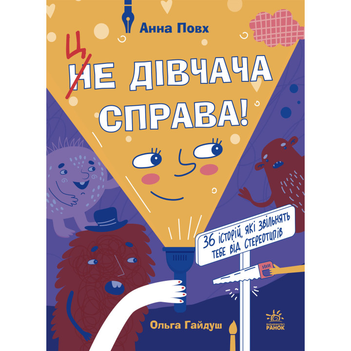 Електронна книга Це дівчача справа! 36 історій, які звільнять тебе від стереотипів