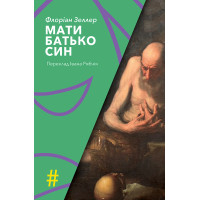 Електронна книга МАТИ. БАТЬКО. СИН