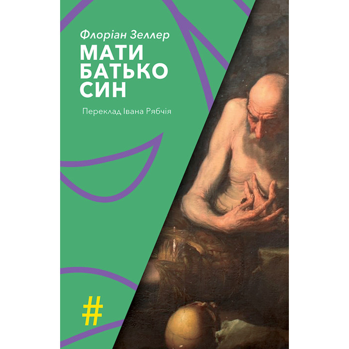 Електронна книга МАТИ. БАТЬКО. СИН