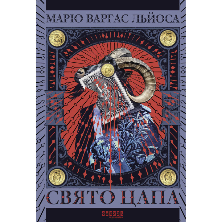 Електронна книга Свято Цапа