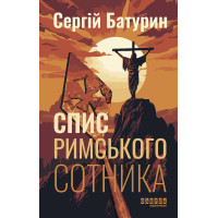 Електронна книга Спис римського сотника