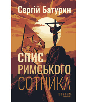 Електронна книга Спис римського сотника