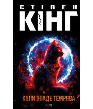 Електронна книга Коли впаде темрява