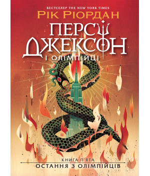 Електронна книга Персі Джексон. Остання з олімпійців