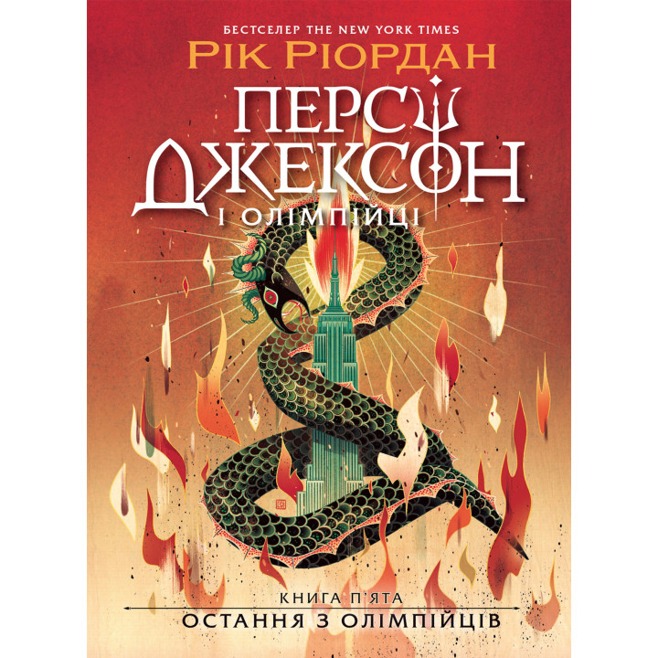 Електронна книга Персі Джексон. Остання з олімпійців
