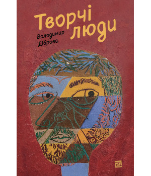 Електронна книга Творчі люди
