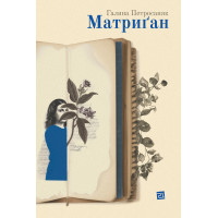 Електронна книга Матриґан