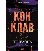 Електронна книга Конклав. Книга 3.5