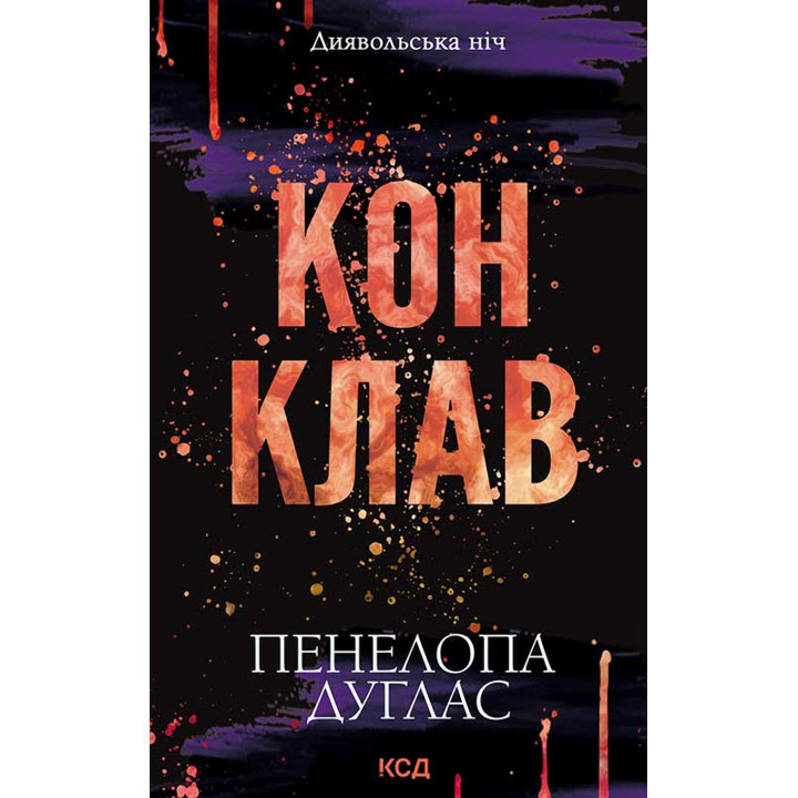 Електронна книга Конклав. Книга 3.5