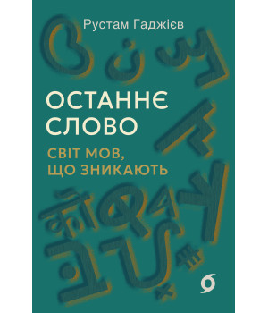 Електронна книга Останнє слово Електронна книга Останнє слово