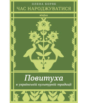Електронна книга Час народжуватися
