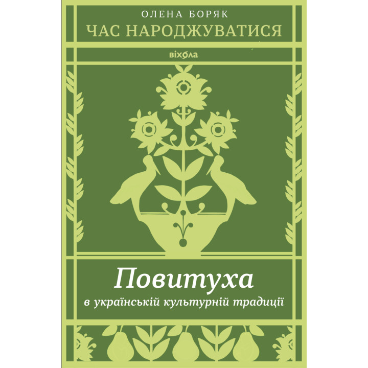 Електронна книга Час народжуватися