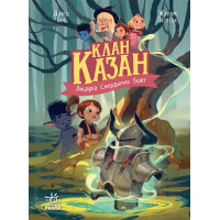 Електронна книга Клан Казан : Клан Казан. Лицарка Смердючих боліт