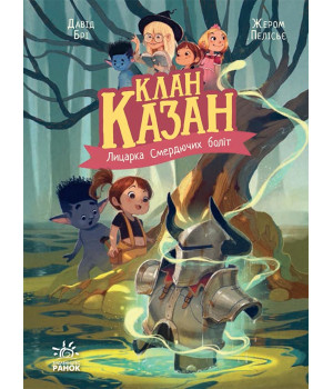 Електронна книга Клан Казан : Клан Казан. Лицарка Смердючих боліт Електронна книга Клан Казан : Клан Казан. Лицарка Смердючих боліт