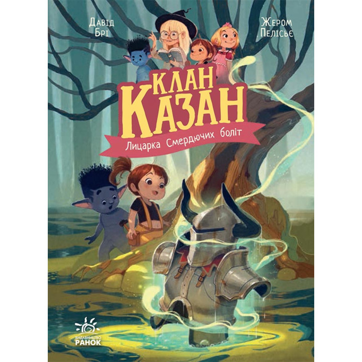 Електронна книга Клан Казан : Клан Казан. Лицарка Смердючих боліт