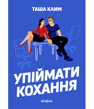 Електронна книга Упіймати кохання