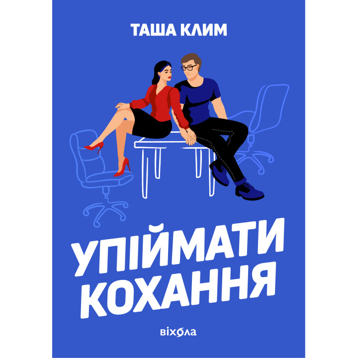Електронна книга Упіймати кохання