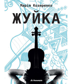 Електронна книга Жуйка