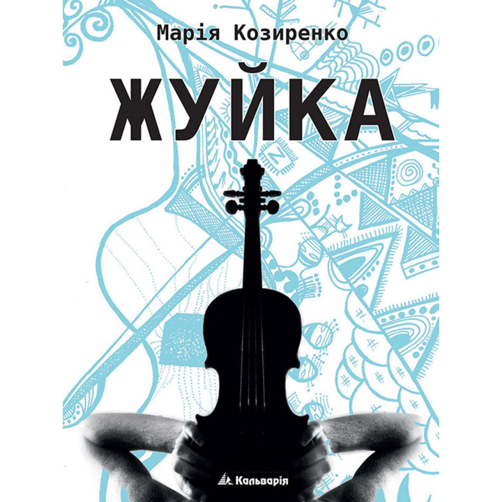 Електронна книга Жуйка