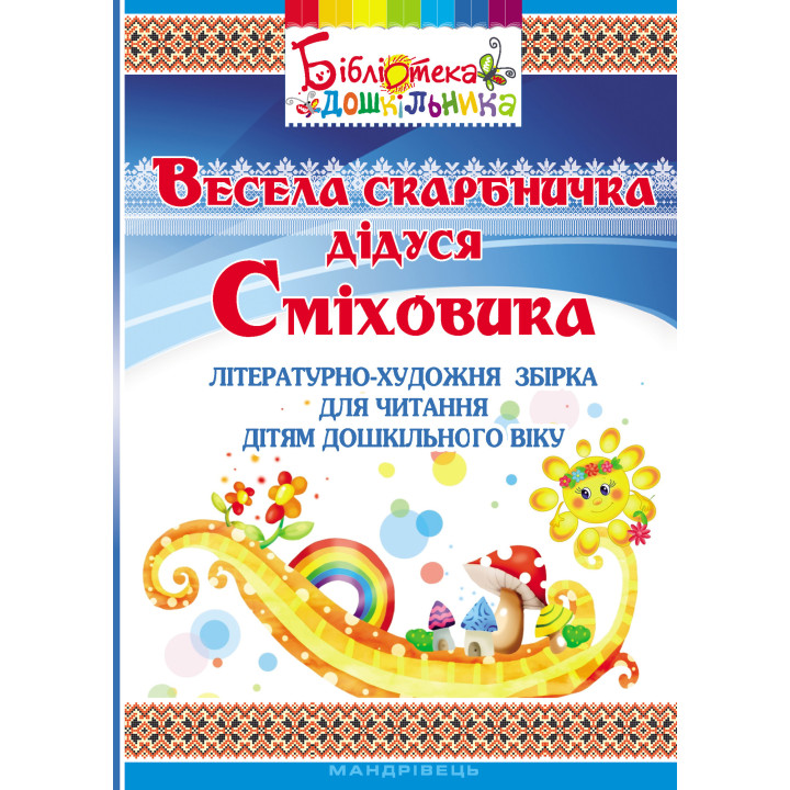 Електронна книга Весела скарбничка дідуся Сміховика