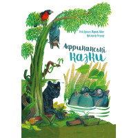 Електронна книга Африканські казки