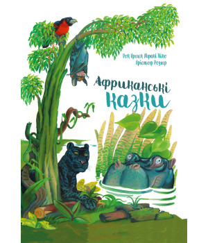 Електронна книга Африканські казки