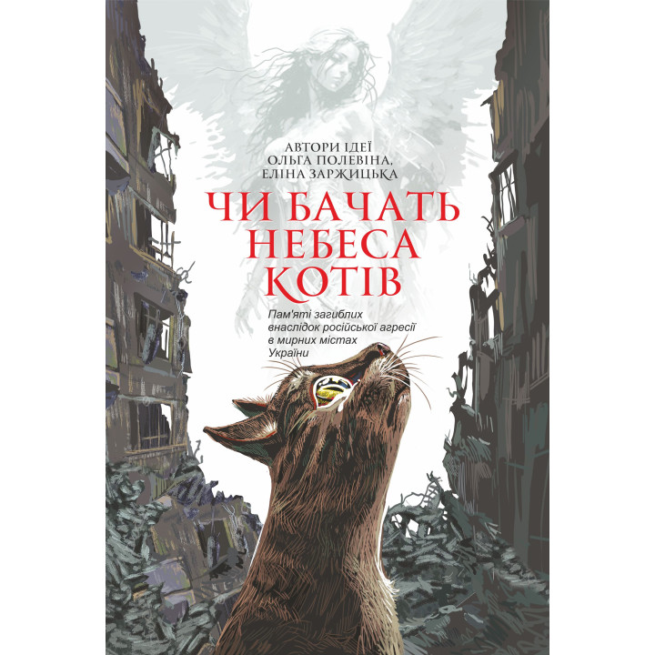 Електронна книга Чи бачать небеса котів